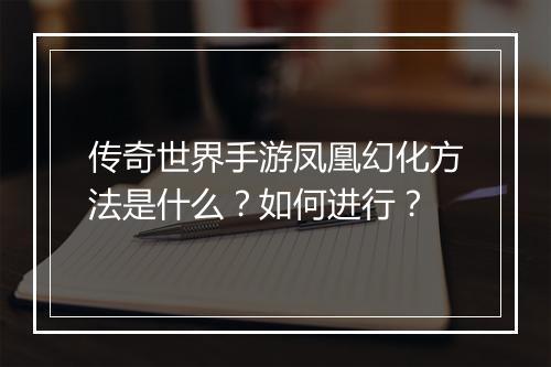 传奇世界手游凤凰幻化方法是什么？如何进行？