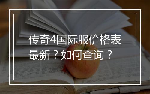 传奇4国际服价格表最新？如何查询？