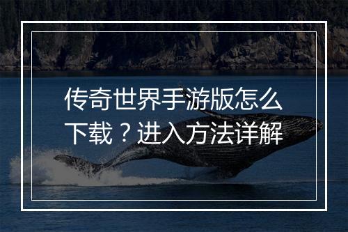传奇世界手游版怎么下载？进入方法详解