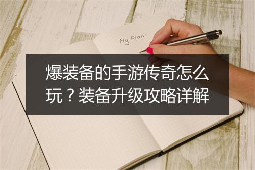 爆装备的手游传奇怎么玩？装备升级攻略详解