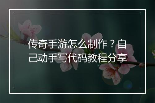 传奇手游怎么制作？自己动手写代码教程分享