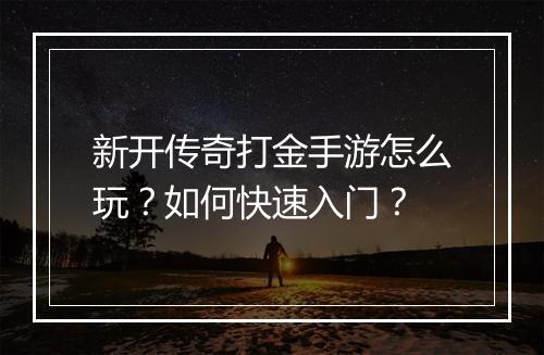 新开传奇打金手游怎么玩？如何快速入门？