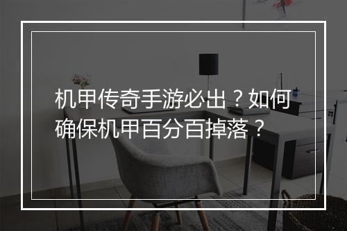 机甲传奇手游必出？如何确保机甲百分百掉落？