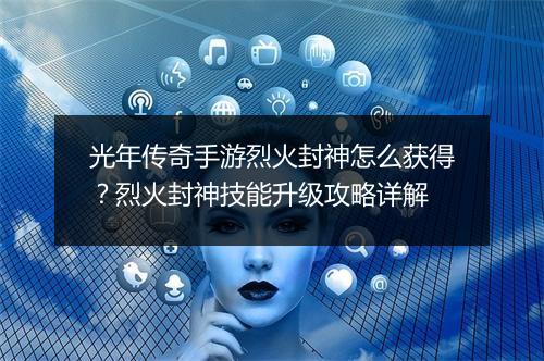 光年传奇手游烈火封神怎么获得？烈火封神技能升级攻略详解