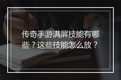 传奇手游满屏技能有哪些？这些技能怎么放？