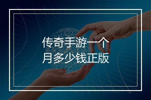 传奇手游一个月多少钱正版