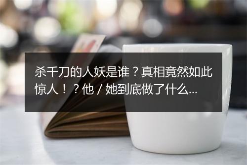杀千刀的人妖是谁？真相竟然如此惊人！？他／她到底做了什么？