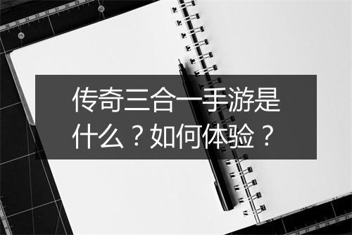 传奇三合一手游是什么？如何体验？
