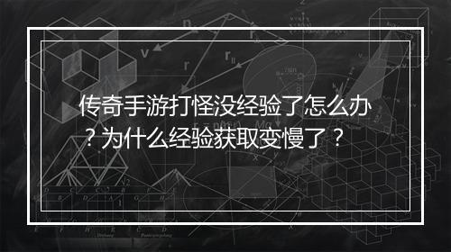 传奇手游打怪没经验了怎么办？为什么经验获取变慢了？