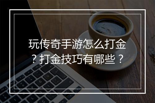 玩传奇手游怎么打金？打金技巧有哪些？