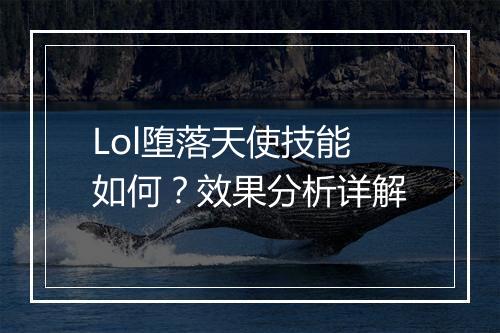 Lol堕落天使技能如何？效果分析详解