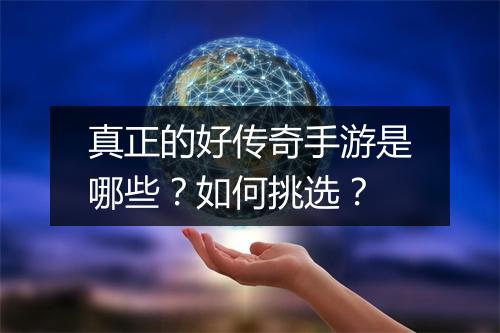 真正的好传奇手游是哪些？如何挑选？