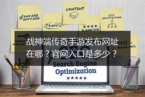 战神端传奇手游发布网址在哪？官网入口是多少？