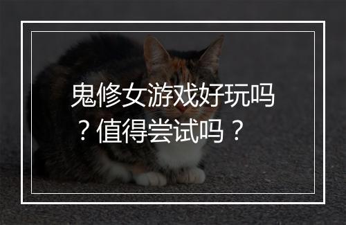 鬼修女游戏好玩吗？值得尝试吗？