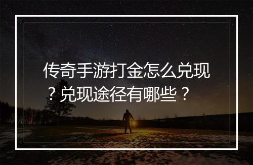 传奇手游打金怎么兑现？兑现途径有哪些？