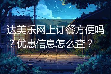 达美乐网上订餐方便吗？优惠信息怎么查？