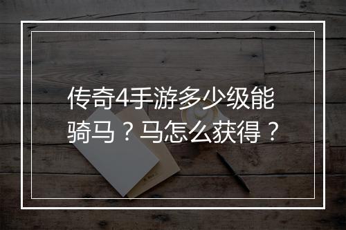 传奇4手游多少级能骑马？马怎么获得？