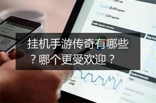 挂机手游传奇有哪些？哪个更受欢迎？