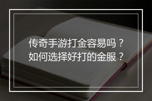 传奇手游打金容易吗？如何选择好打的金服？