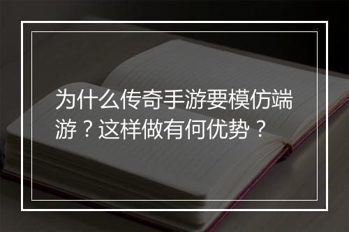 为什么传奇手游要模仿端游？这样做有何优势？