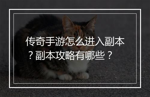 传奇手游怎么进入副本？副本攻略有哪些？