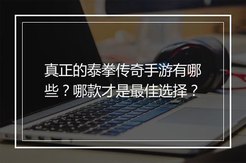 真正的泰拳传奇手游有哪些？哪款才是最佳选择？