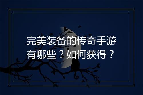 完美装备的传奇手游有哪些？如何获得？