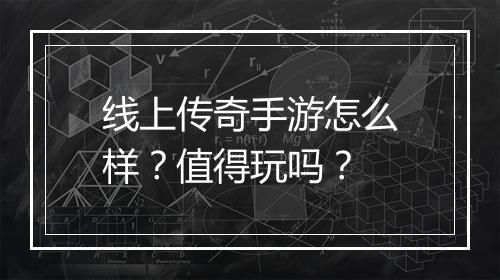 线上传奇手游怎么样？值得玩吗？