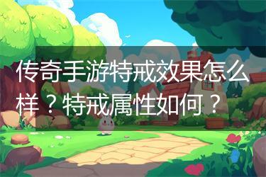传奇手游特戒效果怎么样？特戒属性如何？