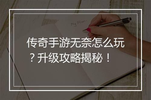 传奇手游无奈怎么玩？升级攻略揭秘！