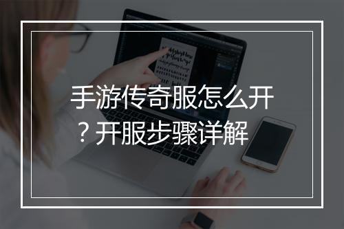手游传奇服怎么开？开服步骤详解