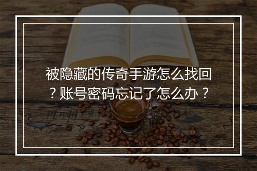 被隐藏的传奇手游怎么找回？账号密码忘记了怎么办？