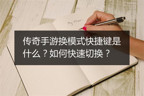 传奇手游换模式快捷键是什么？如何快速切换？
