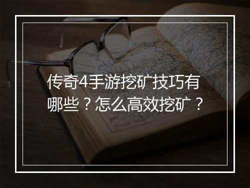 传奇4手游挖矿技巧有哪些？怎么高效挖矿？