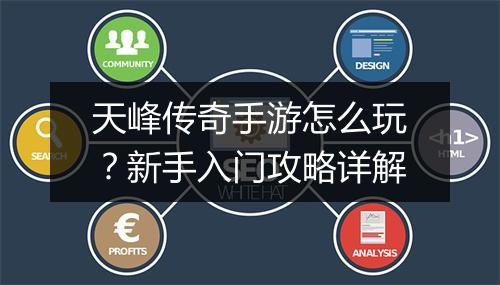 天峰传奇手游怎么玩？新手入门攻略详解