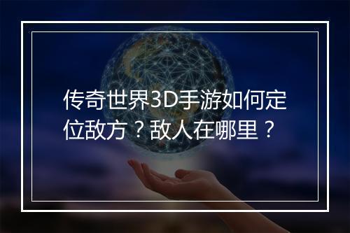 传奇世界3D手游如何定位敌方？敌人在哪里？