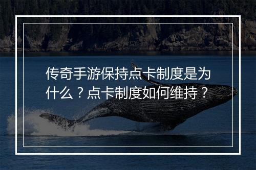 传奇手游保持点卡制度是为什么？点卡制度如何维持？