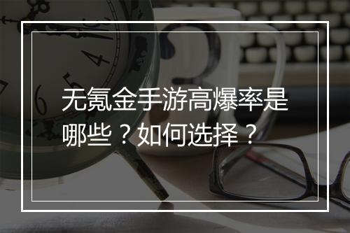 无氪金手游高爆率是哪些？如何选择？