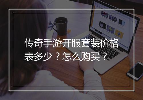 传奇手游开服套装价格表多少？怎么购买？