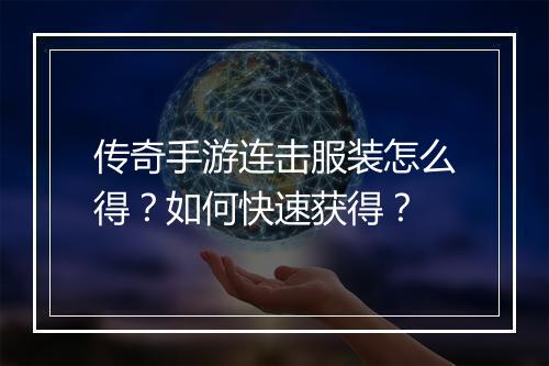 传奇手游连击服装怎么得？如何快速获得？