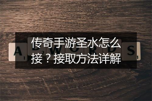 传奇手游圣水怎么接？接取方法详解
