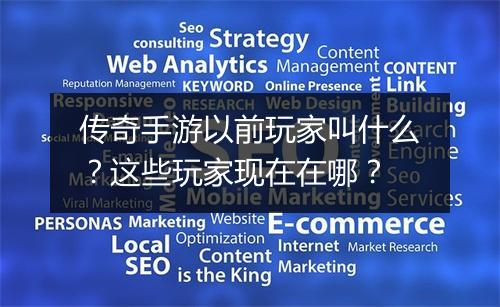 传奇手游以前玩家叫什么？这些玩家现在在哪？