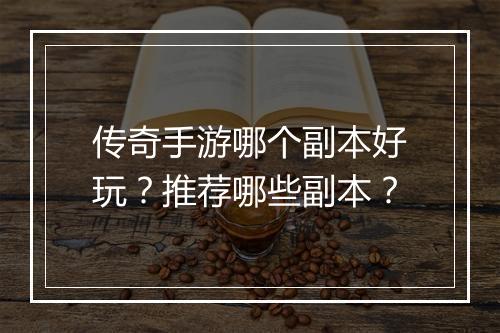 传奇手游哪个副本好玩？推荐哪些副本？