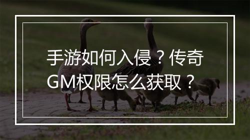 手游如何入侵？传奇GM权限怎么获取？