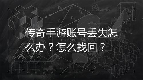 传奇手游账号丢失怎么办？怎么找回？