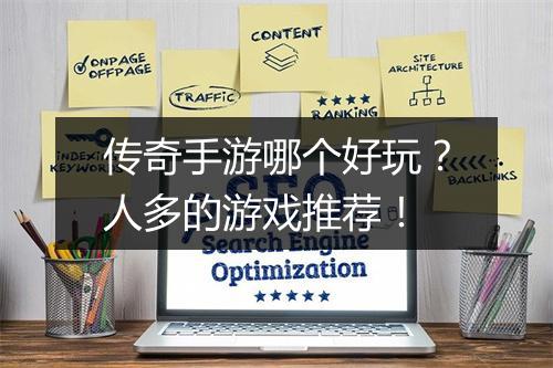 传奇手游哪个好玩？人多的游戏推荐！