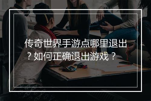 传奇世界手游点哪里退出？如何正确退出游戏？
