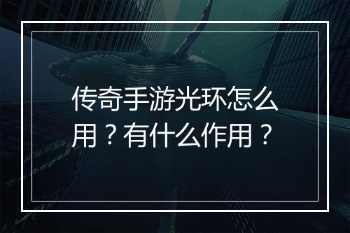 传奇手游光环怎么用？有什么作用？