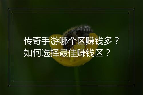 传奇手游哪个区赚钱多？如何选择最佳赚钱区？