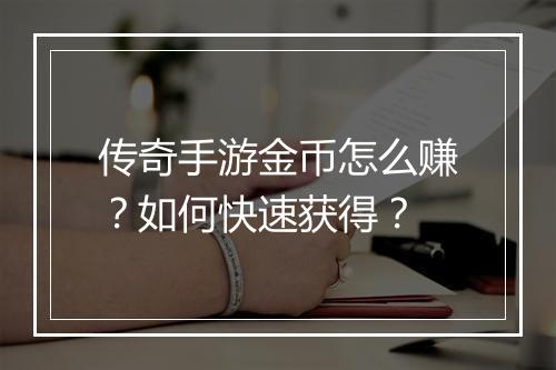 传奇手游金币怎么赚？如何快速获得？